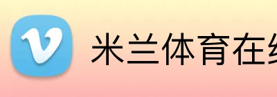 米兰体育在线登录网址 logo